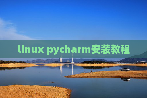 linux pycharm安装教程