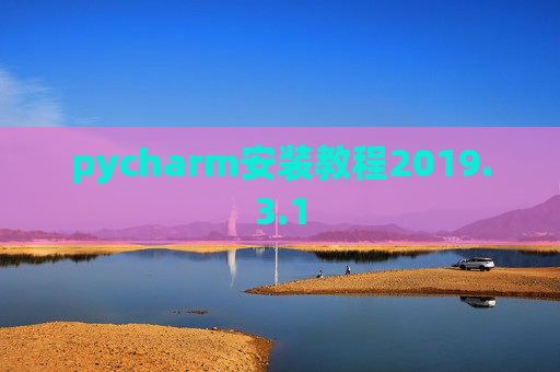 pycharm安装教程2019.3.1