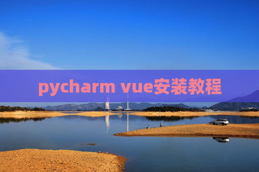 pycharm vue安装教程