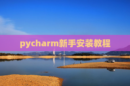 pycharm新手安装教程