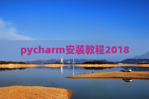 pycharm安装教程2018